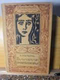 Vintage Armenian Translation of Ivan Yefremov’s Andromeda Nebula Yerevan 1963