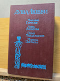 Vintage USSR Silver Age Poetry Collection Soul of Love Gumilev Akhmatova 1991
