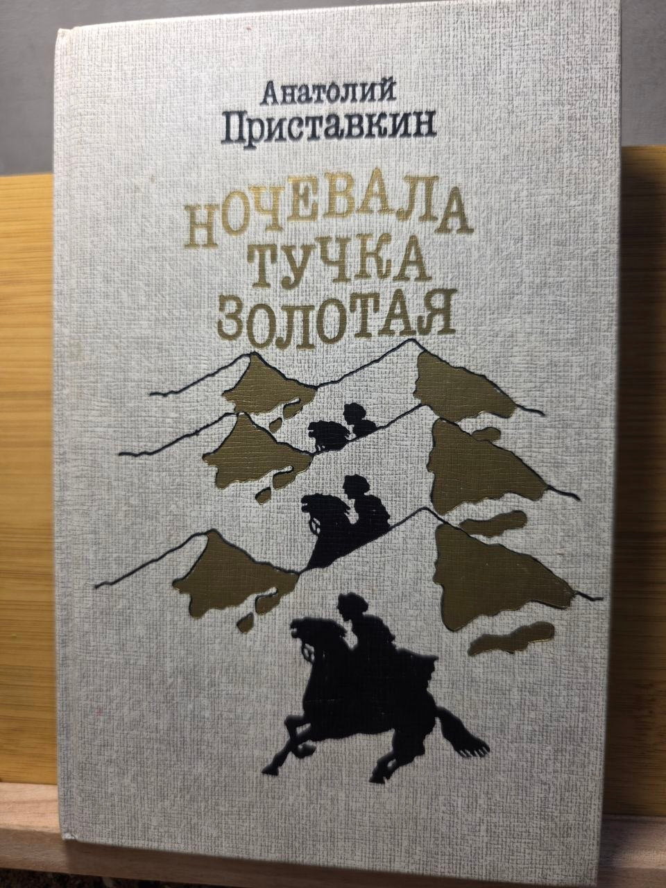 Vintage USSR Edition "Ночевала тучка золотая" Anatoly Pristavkin Novel