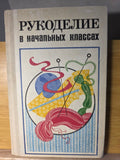 Vintage USSR Needlework Teacher’s Guide Crafts Sewing Embroidery Soviet Book 1984