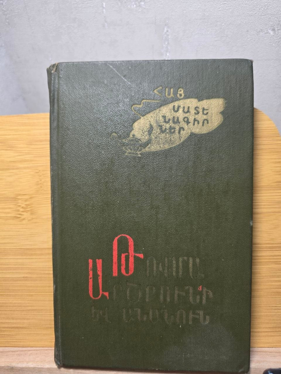 1978 Soviet Armenian Book History of the House of Artsruni Medieval Chronicle USSR