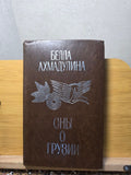 Soviet Poetry Book 1979 Bella Akhmadulina Dreams of Georgia Tbilisi Merani USSR