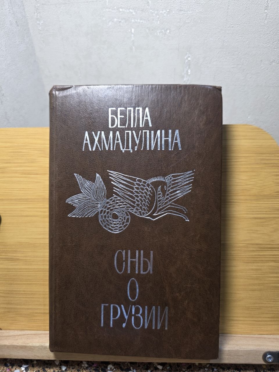 Soviet Poetry Book 1979 Bella Akhmadulina Dreams of Georgia Tbilisi Merani USSR