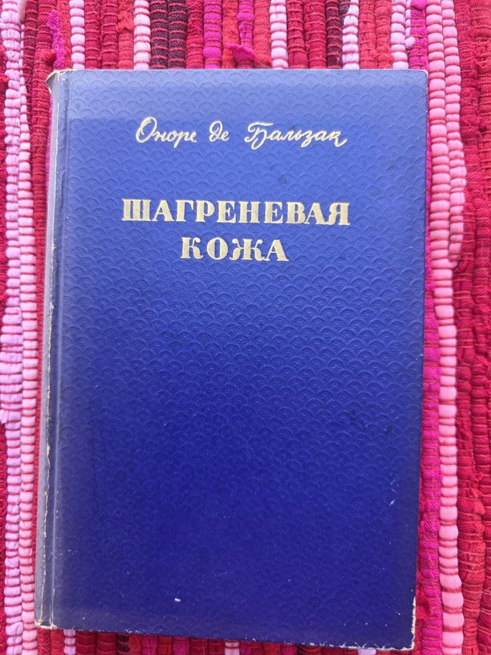 Soviet Russian Book 1964 Honoré de Balzac The Wild Ass’s Skin Vilnius Lithuania USSR