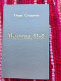Soviet Russian Book Moscow, 41 World War II Eastern Front Novel USSR