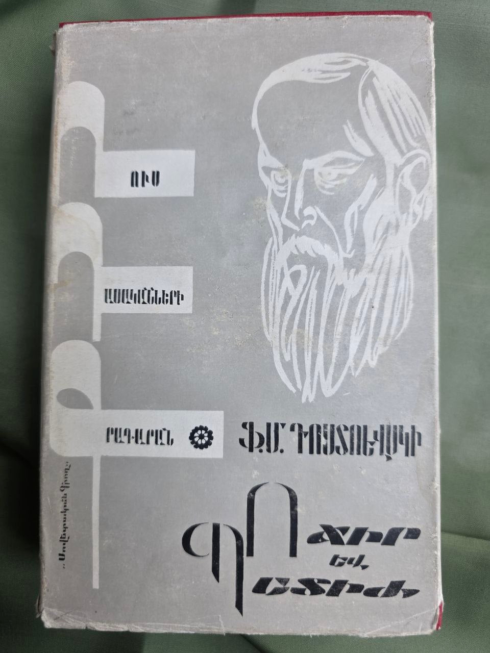 1980 Soviet Armenian Edition Crime and Punishment Fyodor Dostoevsky Yerevan USSR