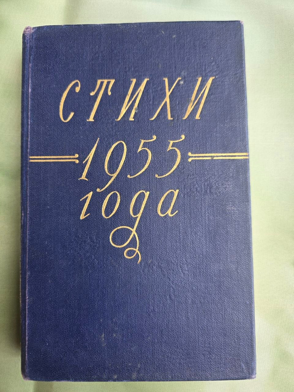 Soviet Poetry Anthology 1956 Poems of 1955 Boris Slutsky Khrushchev Thaw USSR