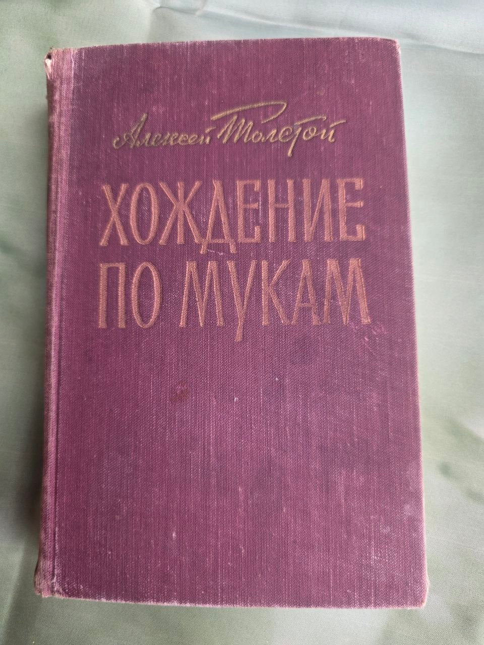 Vintage USSR Edition The Road to Calvary Alexei Tolstoy Historical Trilogy 1957