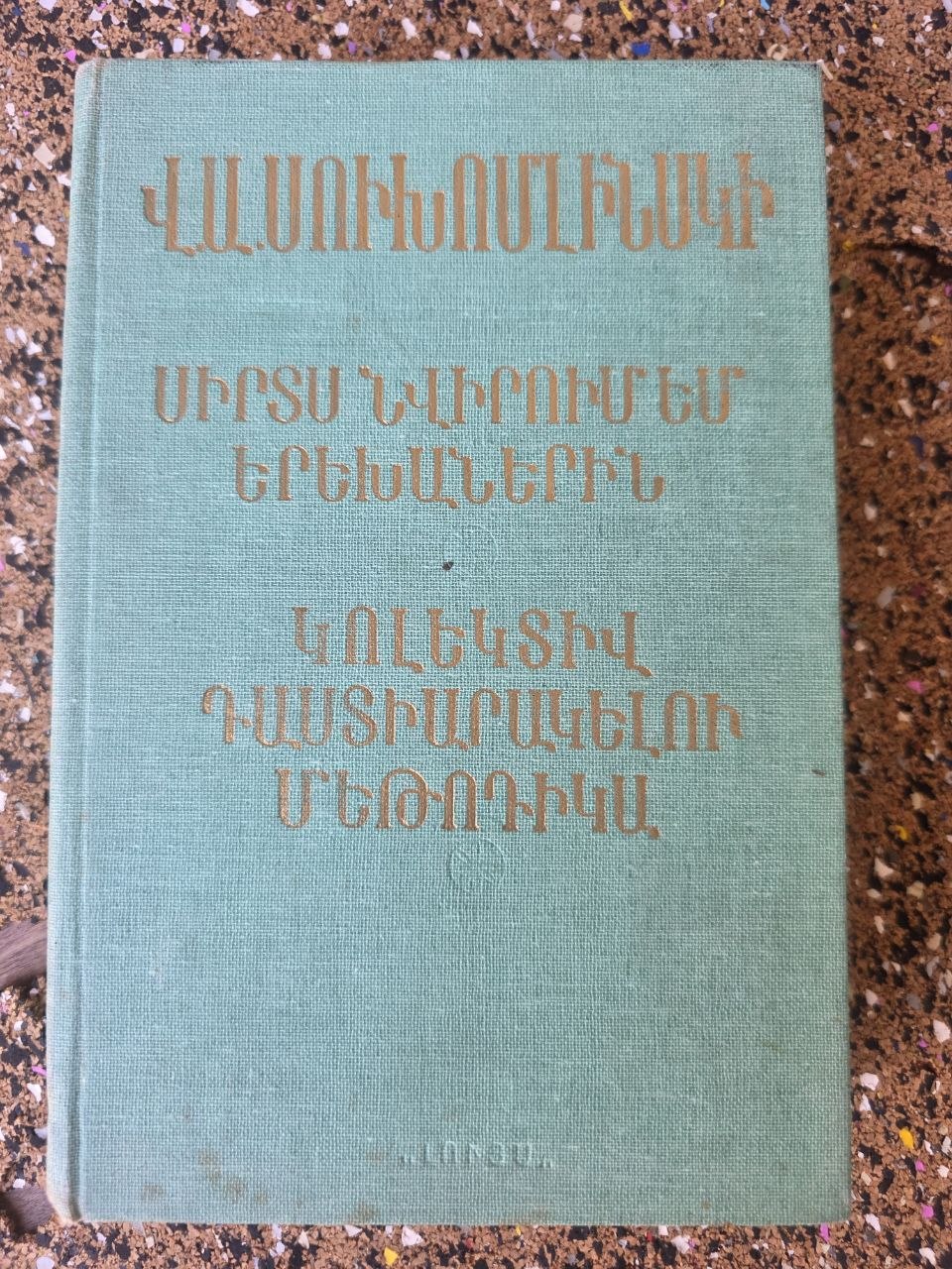 Soviet Armenian Edition My Heart I Give to Children Vasily Sukhomlinsky Educational Classic 1986