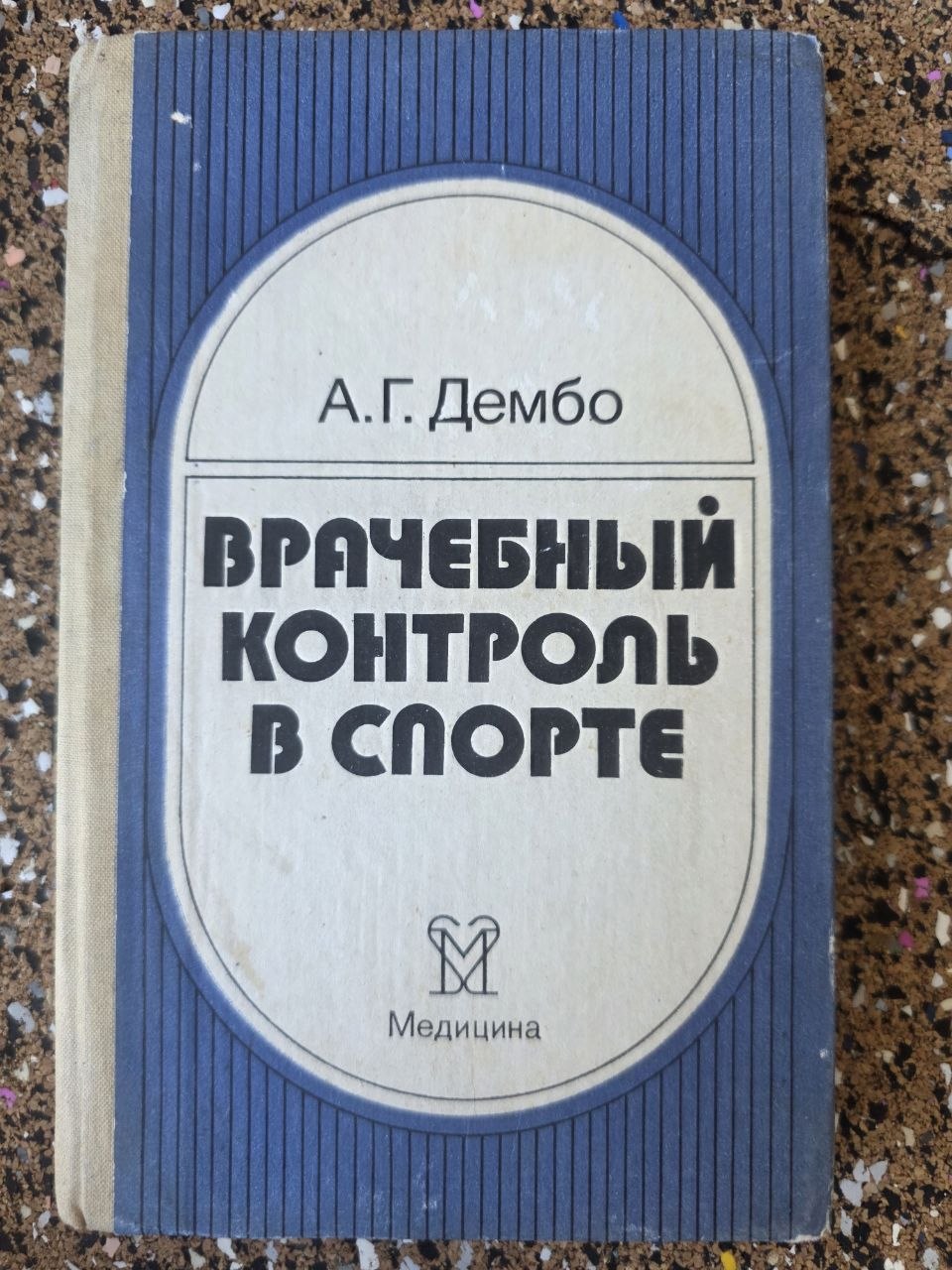 Vintage USSR Sports Medicine Book Medical Control in Sports Alexander Dembo 1988
