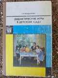 Vintage USSR Kindergarten Education Book Didactic Games in Kindergarten 1985