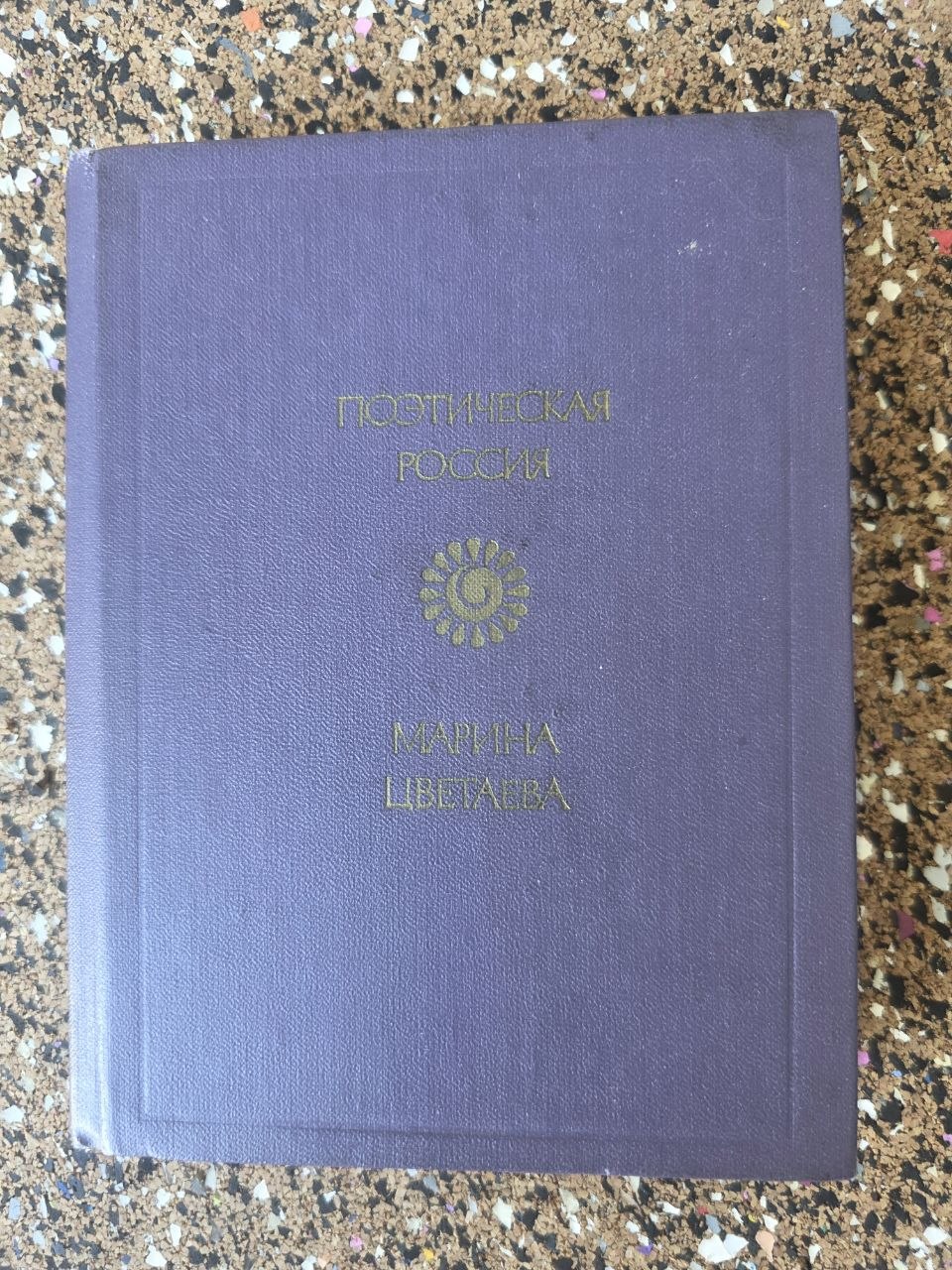 Vintage Soviet Poetry Book Marina Tsvetaeva Poems 1988 Poetic Russia Hardcover USSR