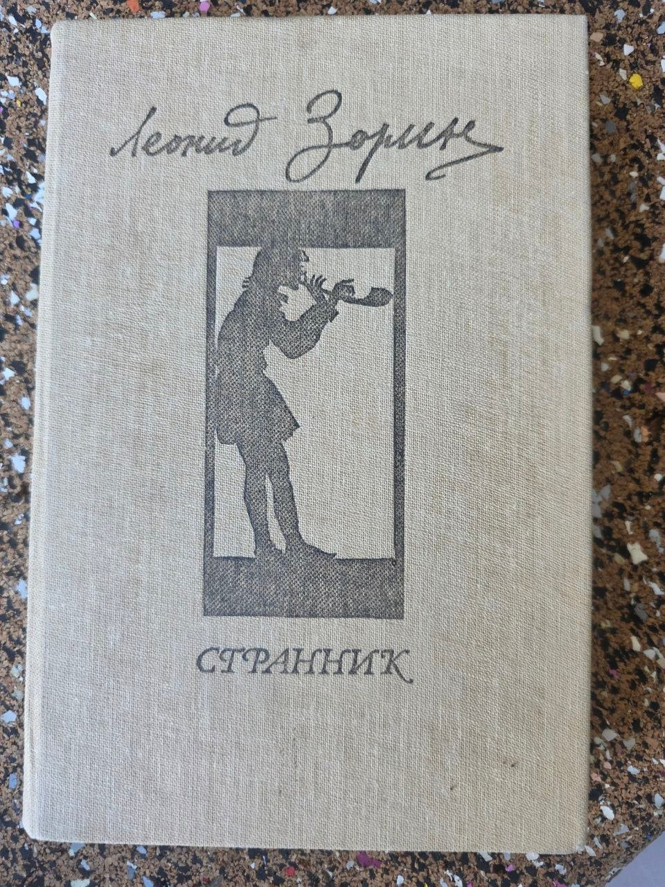 Vintage Soviet Literature Book Leonid Zorin Strannik Novel 1987 Hardcover USSR
