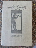 Vintage Soviet Literature Book Leonid Zorin Strannik Novel 1987 Hardcover USSR