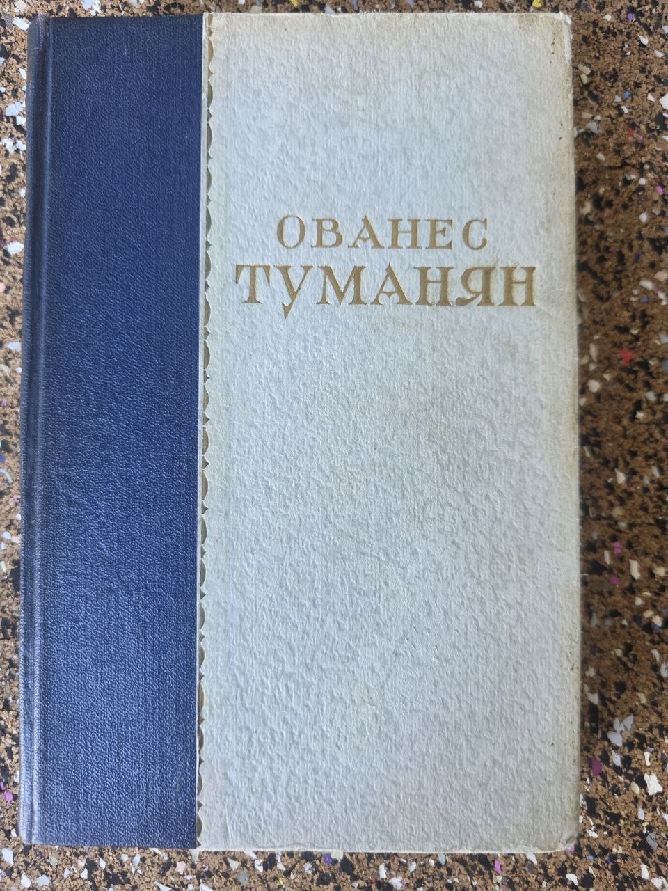 Vintage Soviet Book Hovhannes Toumanian Selected Works 1956 Armenian Literature USSR