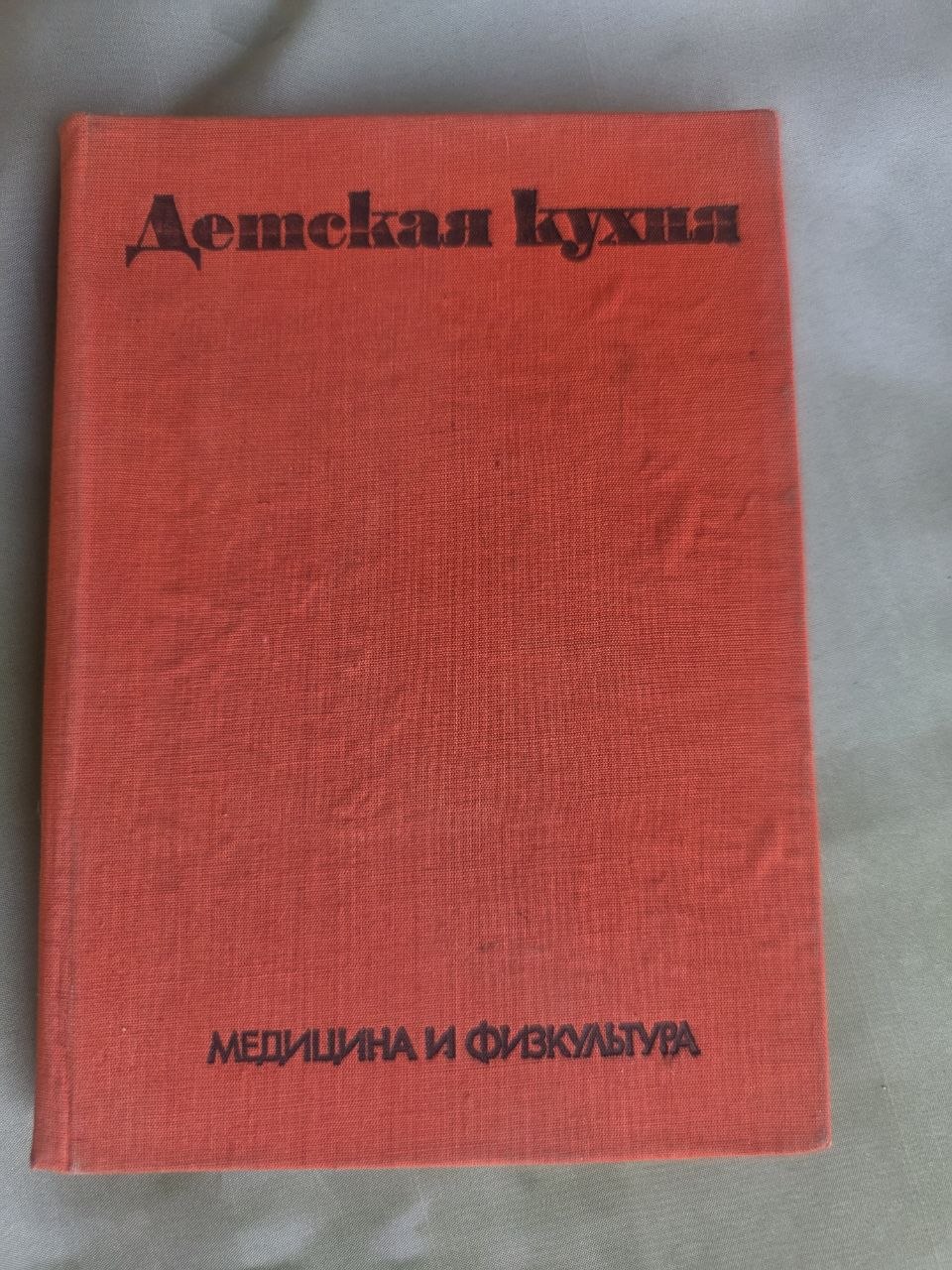 Vintage Soviet Children's Cookbook Detskaya Kukhnya 1974 Russian Edition Bulgaria Hardcover
