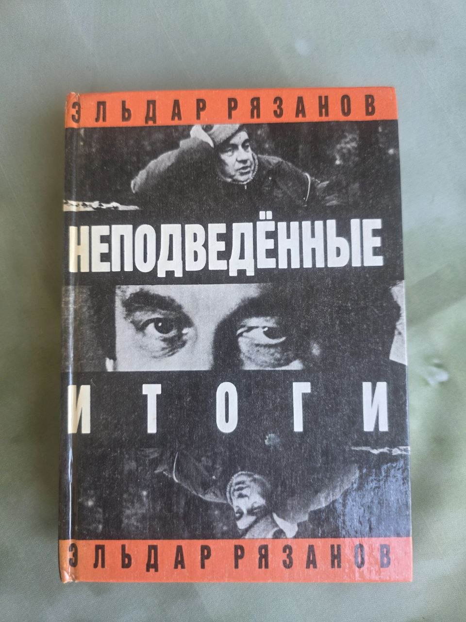 Vintage Soviet Cinema Memoir Eldar Ryazanov Nepodvedennye Itogi 1991 Hardcover USSR