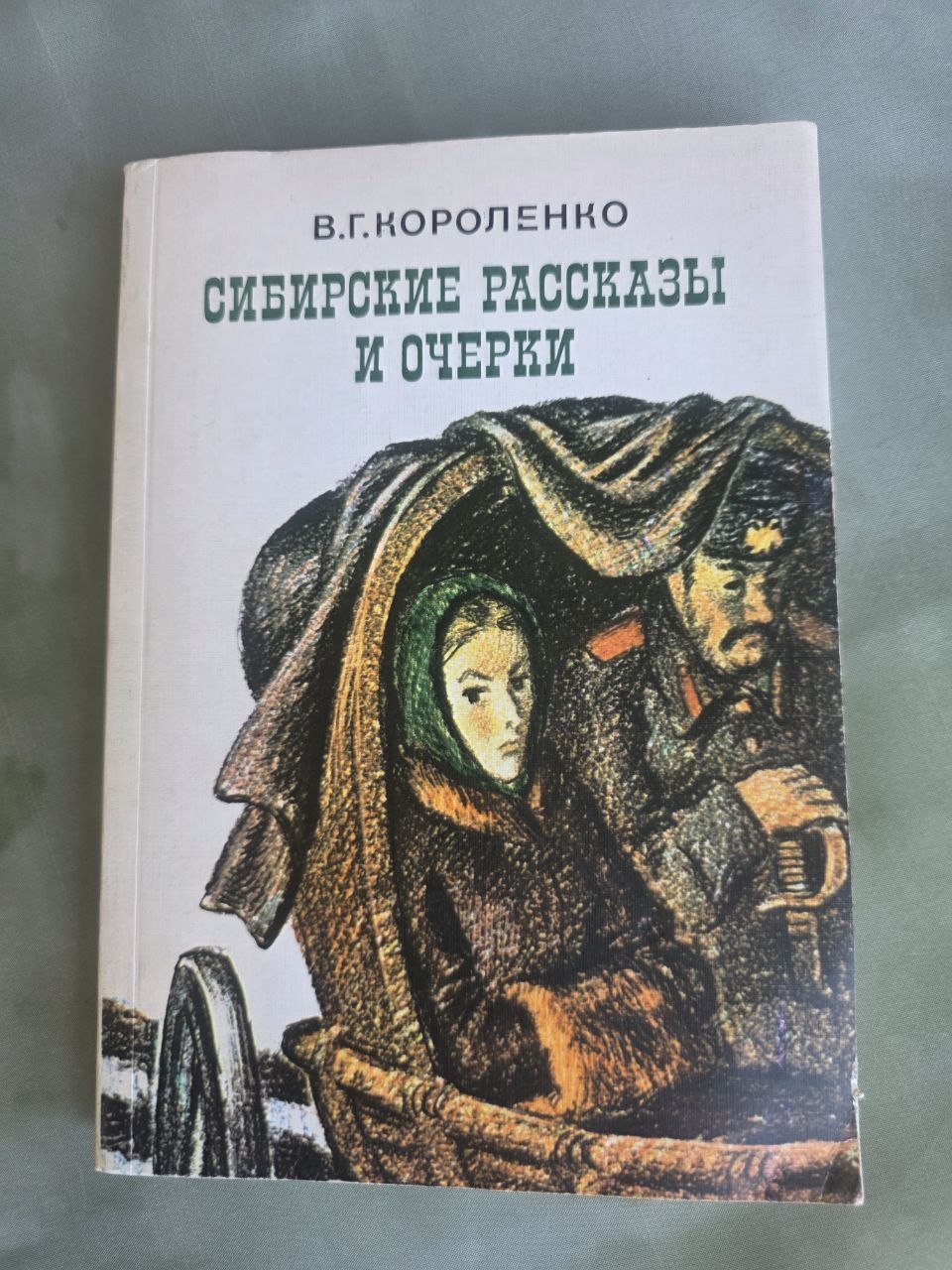 Vintage 1980 Vladimir Korolenko Siberian Stories Essays Soviet USSR Literature