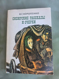 Vintage 1980 Vladimir Korolenko Siberian Stories Essays Soviet USSR Literature
