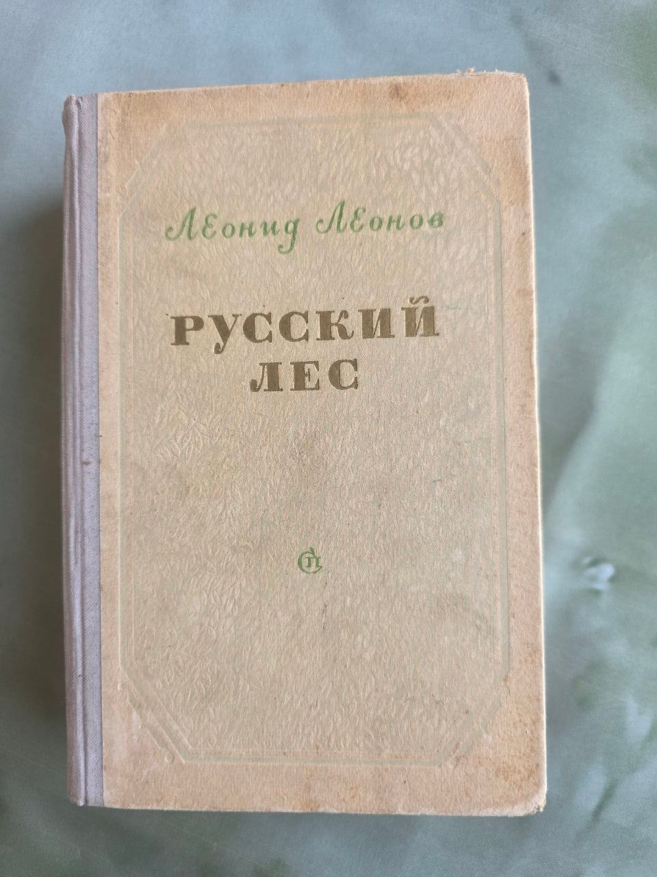 Vintage 1955 Leonid Leonov Russky Les Russian Forest Soviet Novel USSR Book