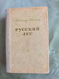 Vintage 1955 Leonid Leonov Russky Les Russian Forest Soviet Novel USSR Book