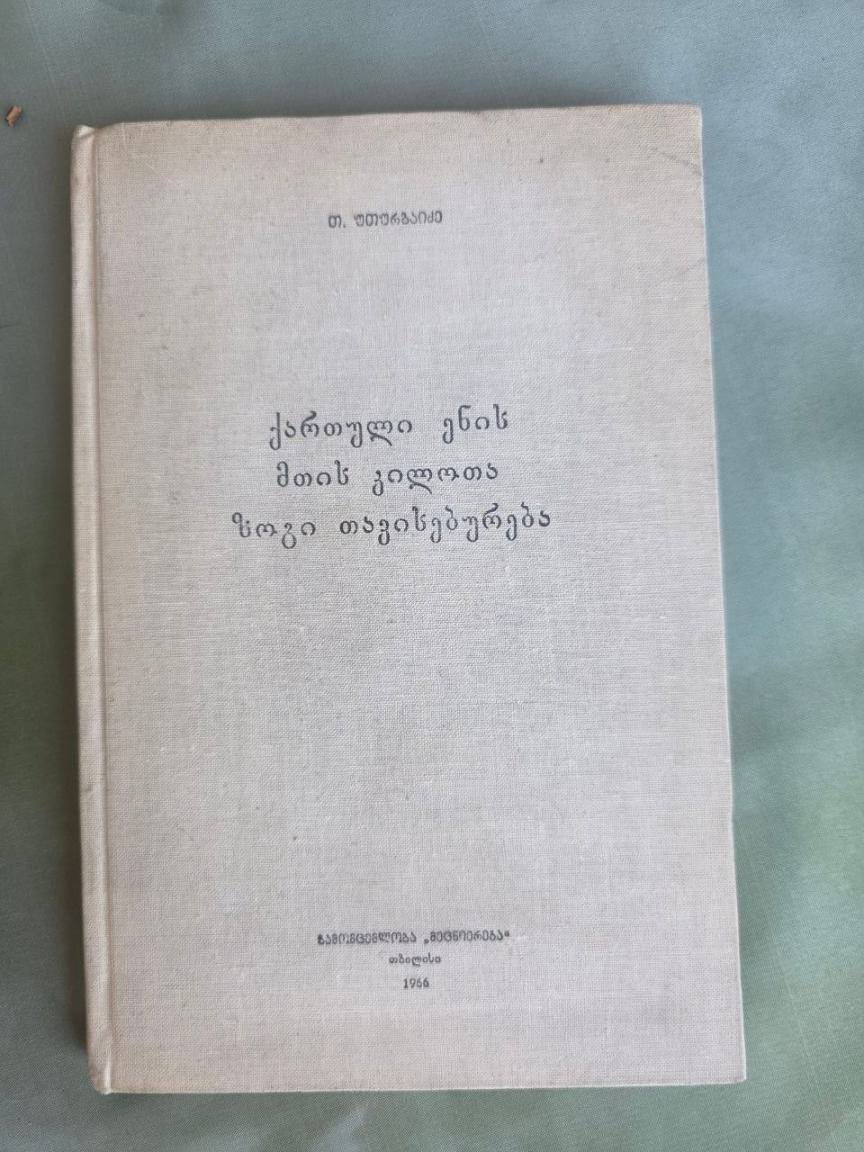 Vintage 1966 Georgian Mountain Dialects Linguistics Book Tbilisi Metsniereba USSR