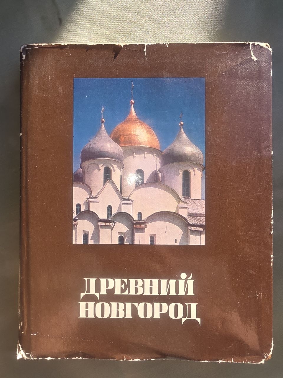 Ancient Novgorod Art History Book – 1983 Soviet Study of Medieval Russian Architecture & Icons