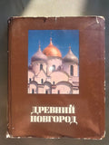 Ancient Novgorod Art History Book – 1983 Soviet Study of Medieval Russian Architecture & Icons
