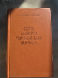 History of Ancient Georgian Literature – 1987 Academic Edition by Kekelidze & Baramidze