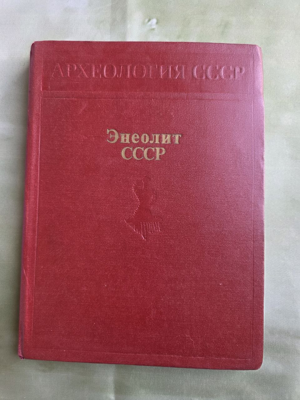 Rare 1982 Soviet Encyclopedia of the Chalcolithic (Copper Age) of the USSR