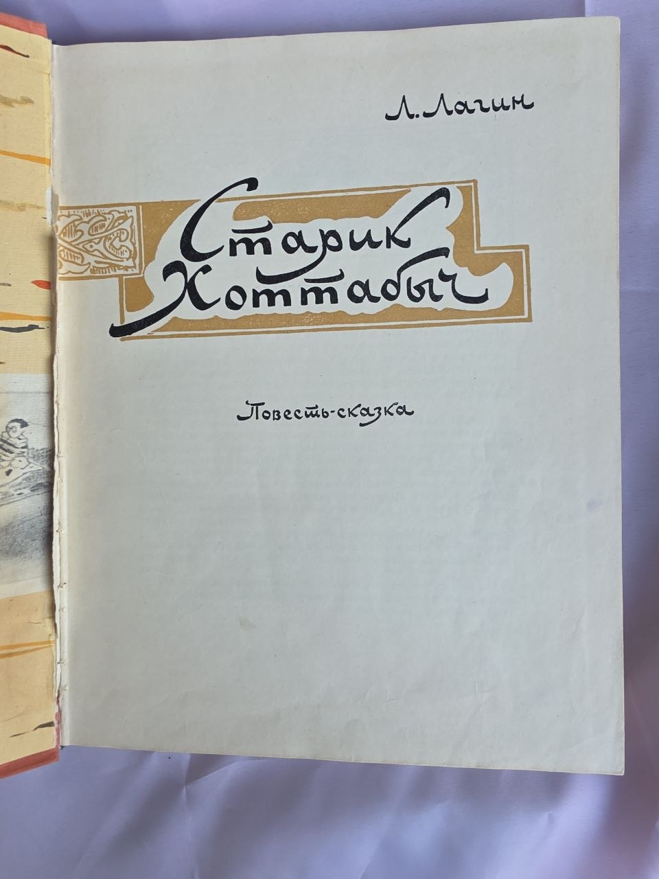Rare 1963 Soviet Edition of Starik Hottabych by Lazar Lagin