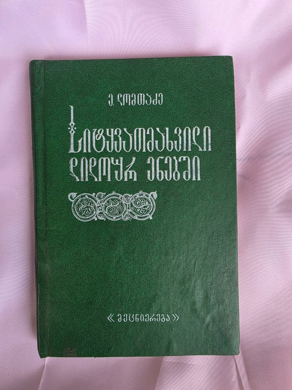 1984 Word Stress in Dido (Tsez) Languages by Elizbar Lomtadze | Rare Soviet Caucasian Linguistics Book