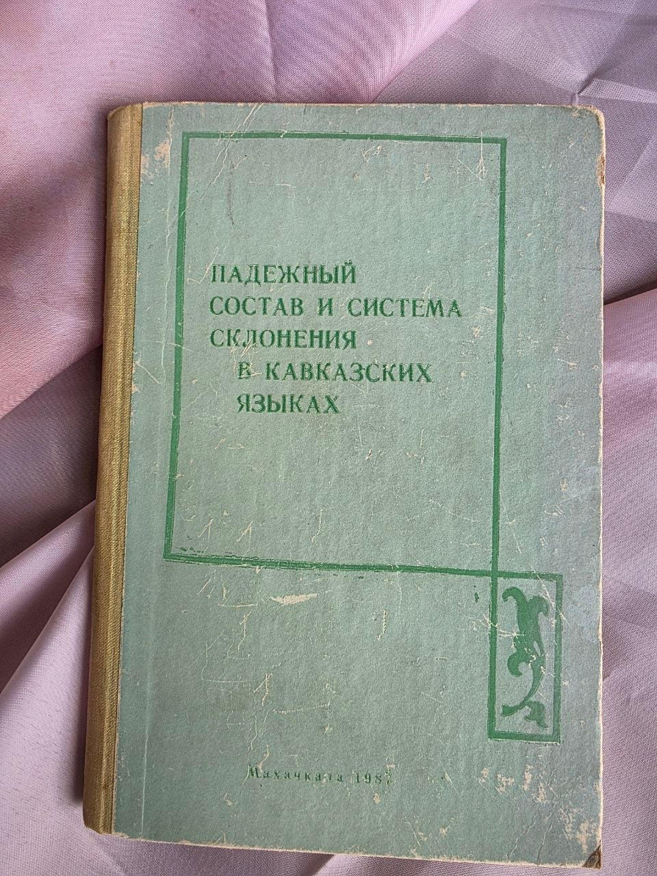 1987 Case Composition and Declension Systems in Caucasian Languages – Rare Soviet Linguistics Edition
