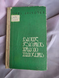 1971 Shota Dzidziguri – Linguistic Heritage of Georgian Classics | Rare Soviet Georgian Philology Book