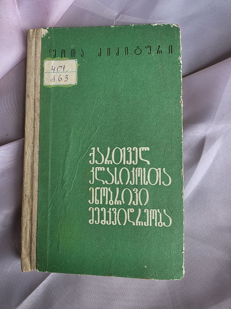 1971 Shota Dzidziguri – Linguistic Heritage of Georgian Classics | Rare Soviet Georgian Philology Book