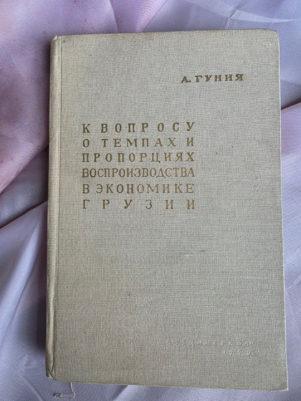 1969 Avtandil Gunia – Soviet Economic Planning of Georgia | Rare Georgian SSR Political Economy Book