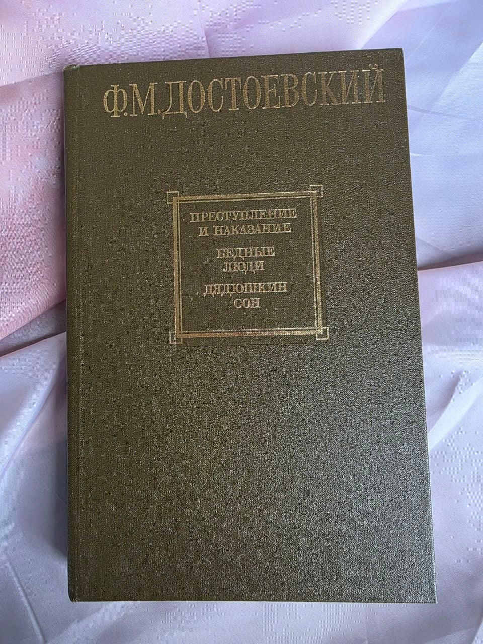 Vintage 1983 Soviet Dostoevsky Crime and Punishment Russian Classic