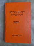 1986 Ibero-Caucasian Linguistics Vol. XXV | Rare Soviet Georgian Linguistics Journal