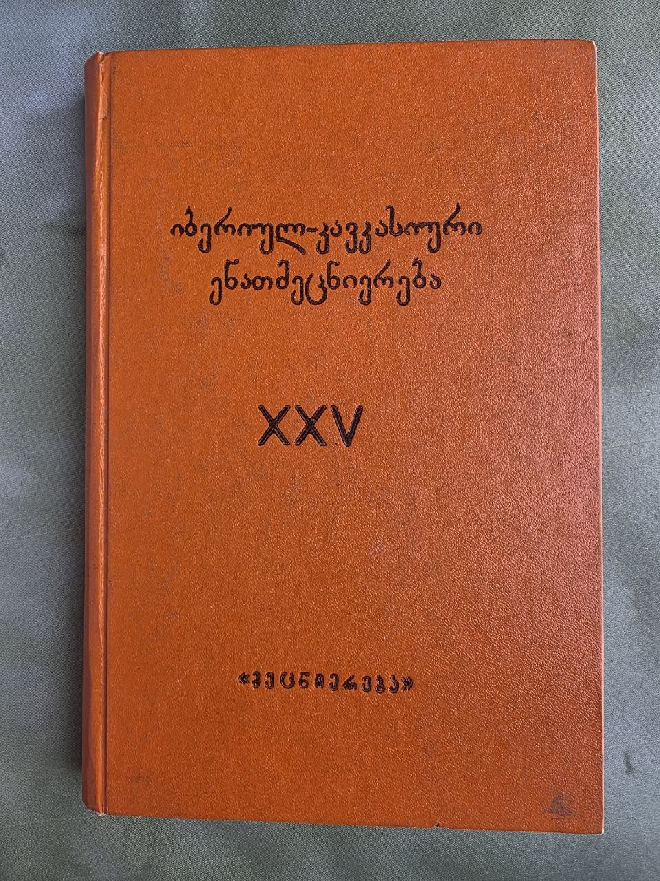 1986 Ibero-Caucasian Linguistics Vol. XXV | Rare Soviet Georgian Linguistics Journal