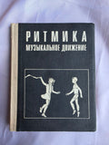 1972 Ritmica: Musical Movement | Rare Soviet Eurhythmics & Dance Education Book
