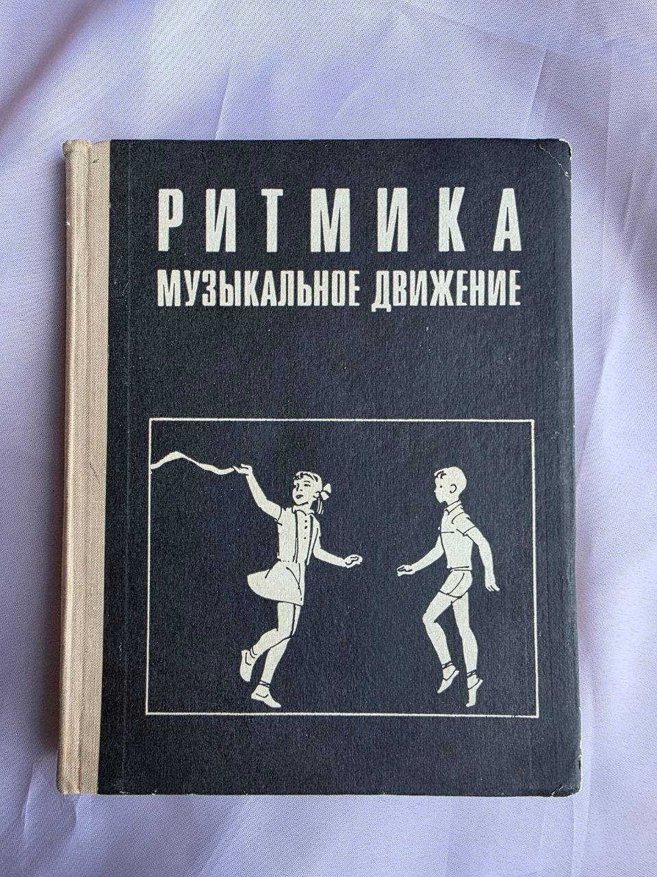 1972 Ritmica: Musical Movement | Rare Soviet Eurhythmics & Dance Education Book
