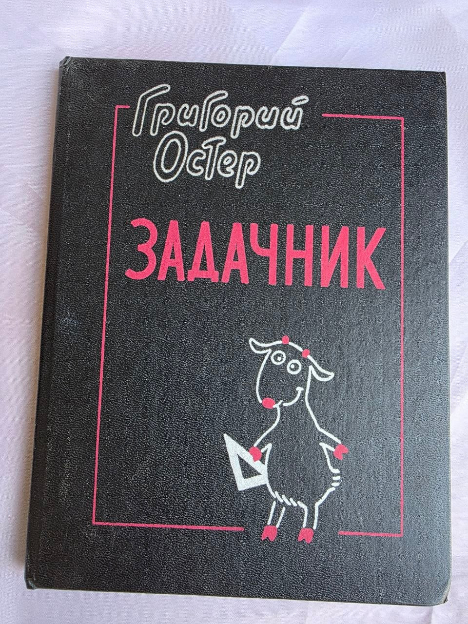 1993 Grigory Oster Zadachnik | Rare First Edition Russian Children's Math Humor Book
