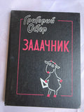 1993 Grigory Oster Zadachnik | Rare First Edition Russian Children's Math Humor Book