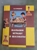 Vintage Soviet Children's Chess Book | Kids Play Chess by V.G. Grishin