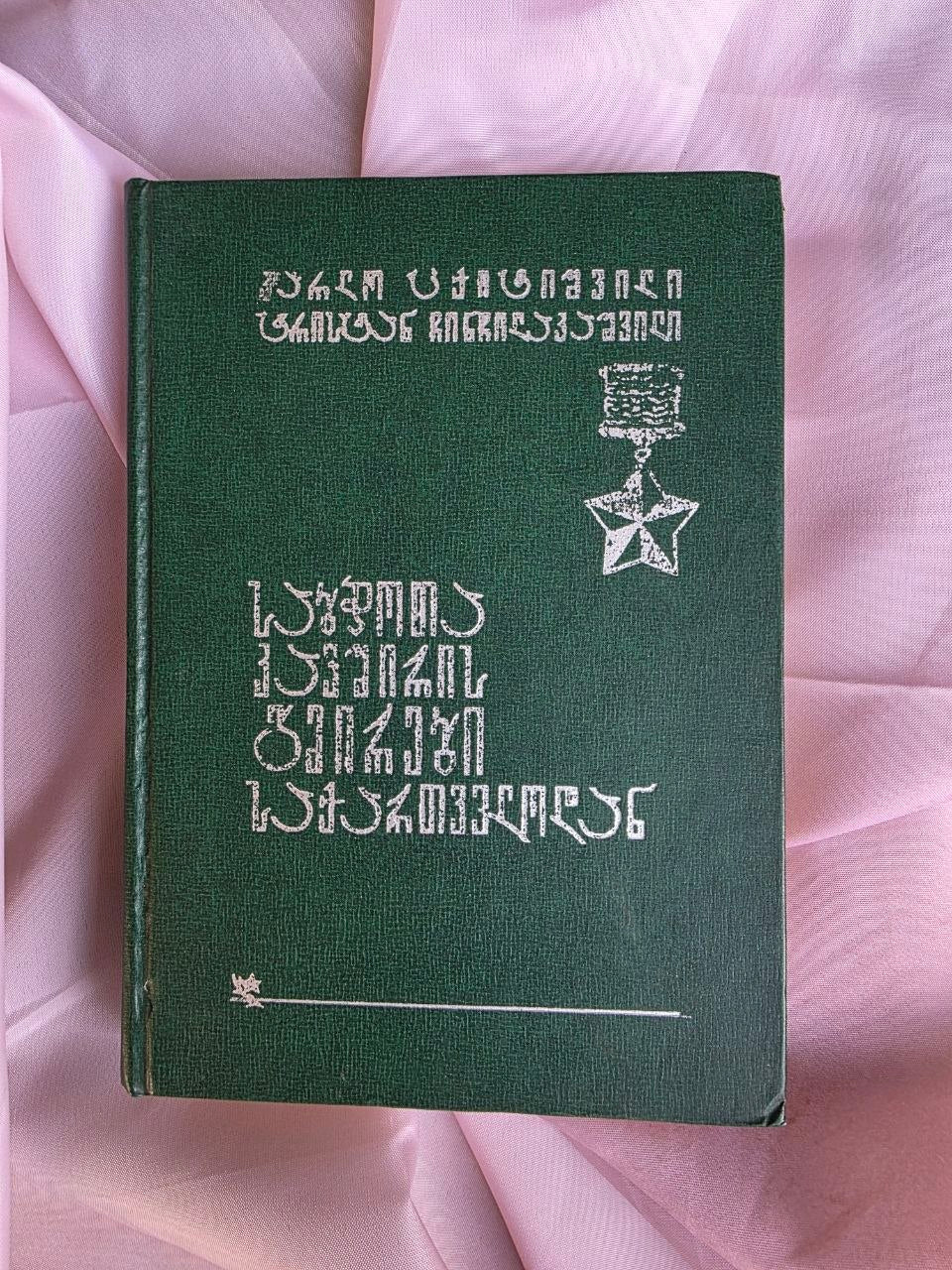 Heroes of the Soviet Union from Georgia (1977)