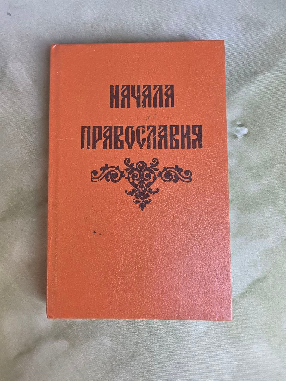 Beginnings of Orthodoxy (Начала православия) – Vintage Russian Orthodox Book, 1991