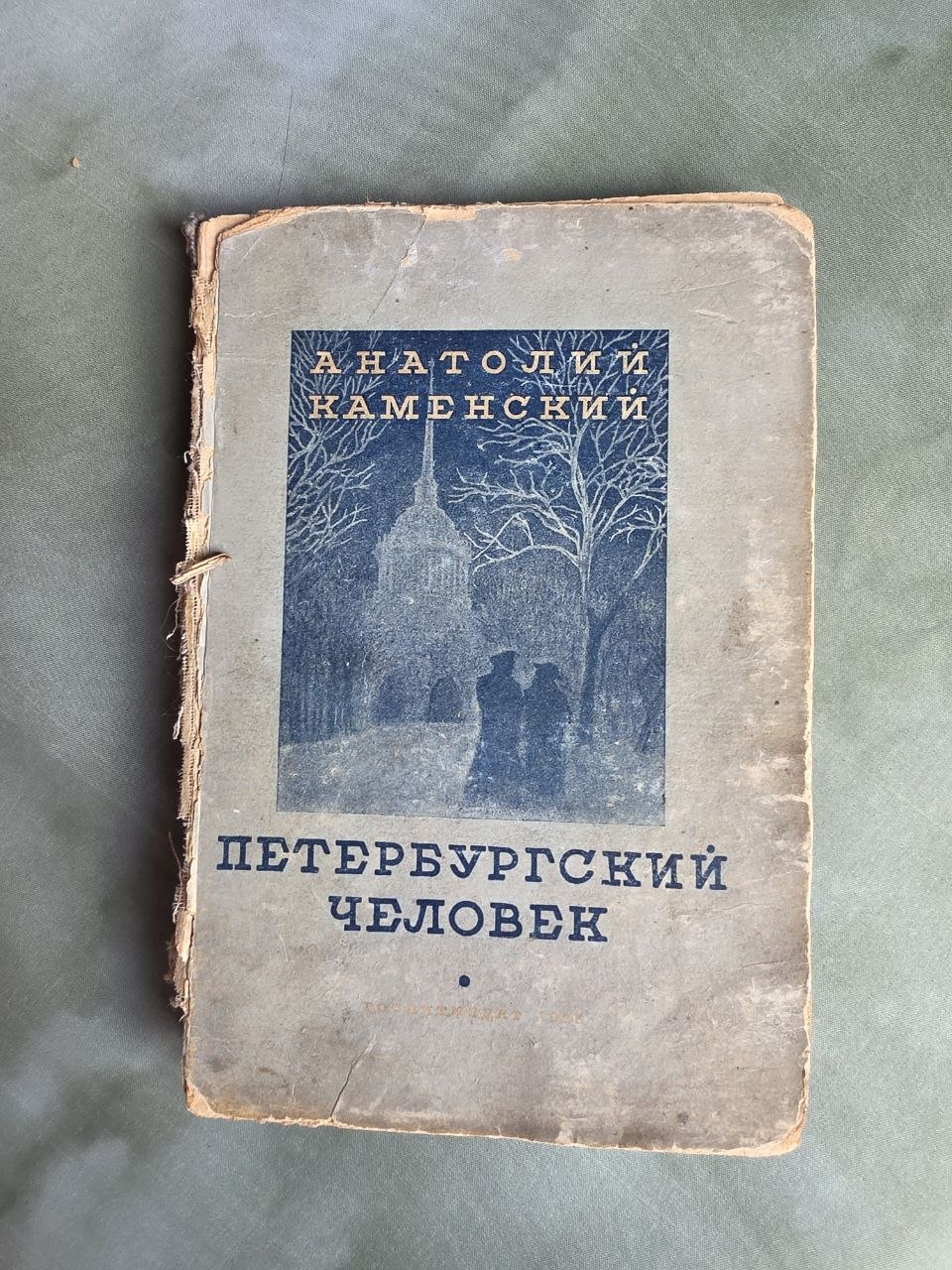 The Petersburg Man (1936) – Rare Soviet Edition of Anatoly Kamensky's Silver Age Prose