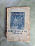 The Petersburg Man (1936) – Rare Soviet Edition of Anatoly Kamensky's Silver Age Prose