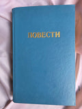 Novellas (Повести) – Rare Perestroika Anthology Featuring Alexievich, Suvorov & Topol