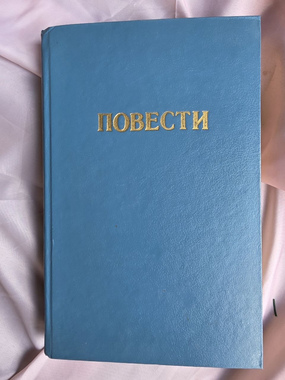 Novellas (Повести) – Rare Perestroika Anthology Featuring Alexievich, Suvorov & Topol